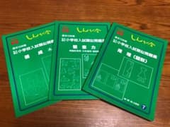⚫️小学校受験⚫️伸芽会　小学校入試類似問題集のサムネイル
