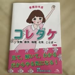 看護初年度コレダケ ―生物,数学,物理,化学,ことば―のサムネイル