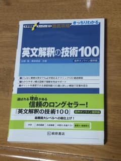英文解釈の技術100のサムネイル