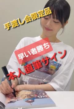 手渡し品♥浜辺美波♥サイン付き最新写真集『25』 - メルカリ