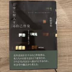 日常に侵入する自己啓発 生き方・手帳術・片づけのサムネイル