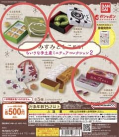 みすみともこ監修！小さな手土産ミニチュアコレクション2のサムネイル