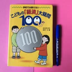 学校では教えないこどもの「経済」大疑問100のサムネイル
