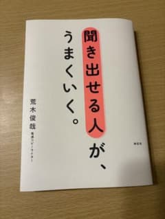 聞き出せる人が、うまくいく。のサムネイル