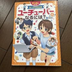 マンガでわかるあこがれのお仕事 ユーチューバーになるには？ 金の星社のサムネイル