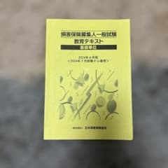損害保険募集人一般試験 教育テキスト 基礎単位のサムネイル