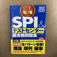 2022最新版 史上最強SPI&テストセンター超実戦問題集のサムネイル