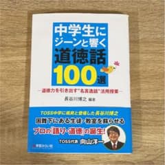 中学生にジーンと響く道徳話100選 ―道徳力を引き出す"名言逸話"活用授業のサムネイル