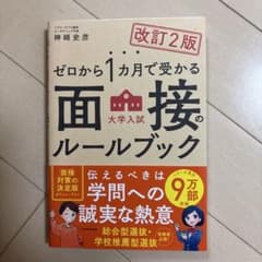 ゼロから1カ月で受かる 大学入試 面接のルールブックのサムネイル