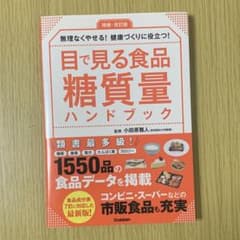目で見る食品糖質量ハンドブック : 無理なくやせる!健康づくりに役立つ! : …のサムネイル