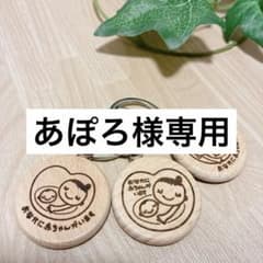 あぽろ様専用　マタニティキーホルダー - 2