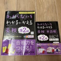 わからないをわかるにかえる 英検準2級➕単語帳のサムネイル