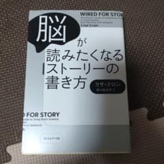 脳が読みたくなるストーリーの書き方のサムネイル
