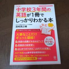 中学校3年間の英語が1冊でしっかりわかる本 改訂版のサムネイル