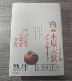 熟柿｜佐藤正午｜美品｜一読のみのサムネイル