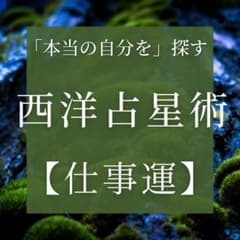 ☆西洋占星術で占う☆仕事運をホロスコープで鑑定☆のサムネイル
