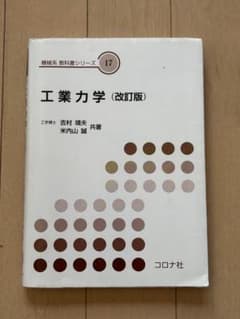 機械系教科書シリーズ17 工業力学 改訂版のサムネイル