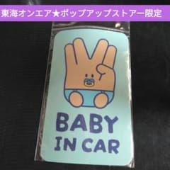 東海オンエア ピースの二乗 BABY IN CAR マグネットシール 車 ベビー 