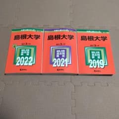 島根大学 赤本 2019 2021 2022のサムネイル