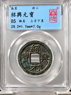 南宋天目盃(13世紀頃、元箱、包み布付) 南宋 紹興元寶 折二 上月下星 古銭 宋銭 穴銭 コレクション - メルカリ