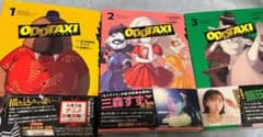 ODDTAXI 1〜3巻セット 肋家竹一のサムネイル