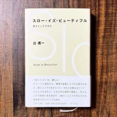 スロー・イズ・ビューティフル 辻信一のサムネイル