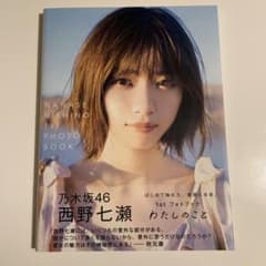 乃木坂46 西野七瀬 1st PHOTO BOOK わたしのこと - メルカリ