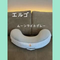 【美品】エルゴ　授乳クッション　ムーンライトグレーのサムネイル