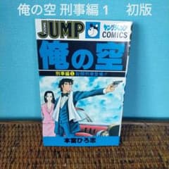 俺の空 刑事編 1 　初版のサムネイル