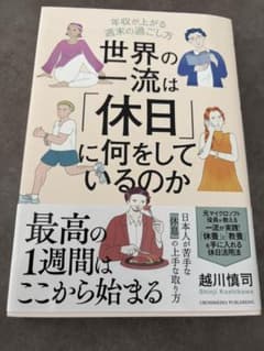 世界の一流は「休日」に何をしているのかのサムネイル