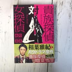 貴族探偵対女探偵 貴族探偵のサムネイル