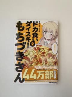 ドカ食いダイスキ！ もちづきさん 2 まるよのかもめのサムネイル