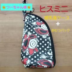 ヒスミニ　哺乳瓶ケース+おむつポーチのサムネイル