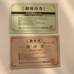 ホシヤマ珈琲店御招待券のサムネイル