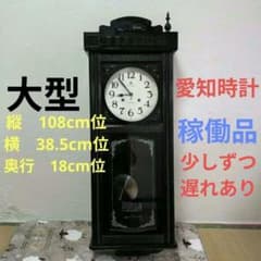 希少 稼働品 愛知時計 大型 柱時計 ゼンマイ時計 振り子時計 昭和