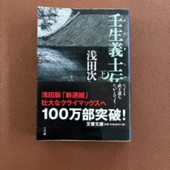 壬生義士伝 下 浅田次郎 文春文庫のサムネイル
