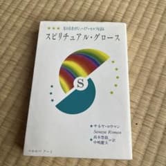 スピリチュアル・グローズのサムネイル