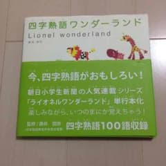 四字熟語ワンダーランドのサムネイル
