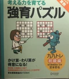 教育パズル かけ算・わり算が得意になる九九トレ 初級編のサムネイル