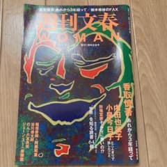 週刊文春WOMAN vol.4のサムネイル