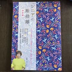 シニアの断捨離 決定版