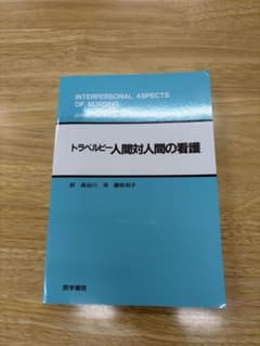 トラベルビー人間対人間の看護のサムネイル