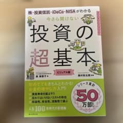今さら聞けない投資の超基本 株・投資信託・ⅰDeCo・NISAがわかるのサムネイル