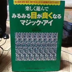 楽しく遊んでみるみる目が良くなるマジック・アイのサムネイル