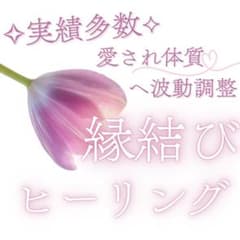 縁結びヒーリング♡恋愛成就♡レイキヒーリング♡波動修正