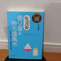 Dr.コパの盛り塩&持ち塩風水のサムネイル