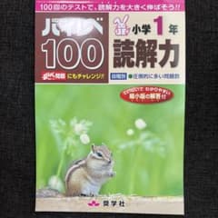 ハイレベ100小学1年読解力 100回のテストで、読解力を大きく伸ばそう!!のサムネイル