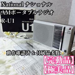 極美品 National ナショナル AMポータブルラジオ R-U1 完動品 極美品 National ナショナル AMポータブルラジオ R-U1 完動品 - メルカリ