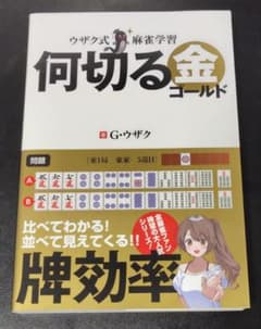 ウザク式麻雀学習 何切る 金(ゴールド)のサムネイル