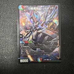 デュエルマスターズ S級原始 レッドマッド - メルカリ